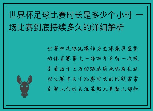 世界杯足球比赛时长是多少个小时 一场比赛到底持续多久的详细解析