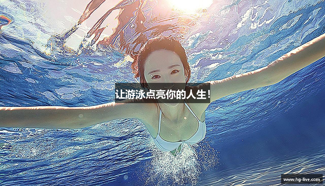 让游泳点亮你的人生！